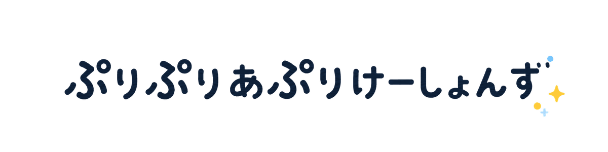 株式会社ぷりぷりあぷりけーしょんず