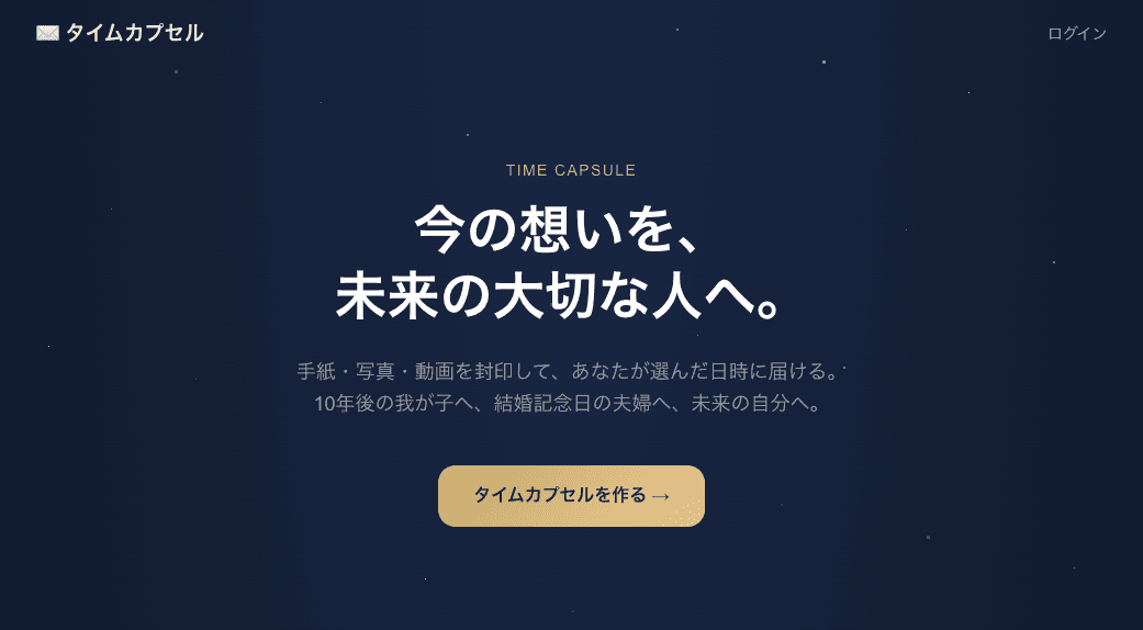 タイムカプセル